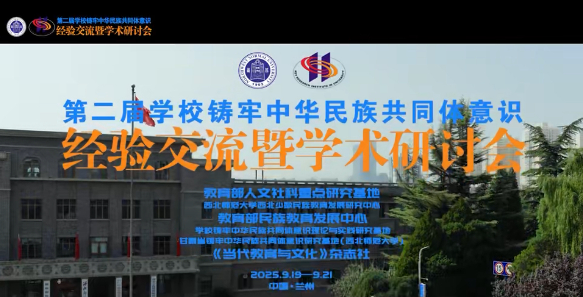 第二届学校铸牢中华民族共同体意识经验交流暨学术研讨会在日韩人妻无码一区二区三区久久99_日韩精品一区二区三区中文在线_无码日韩精品一区二区免费_久久久91精品国产一区二区三区_亚洲精品久久久一区黄无码_国产91精品一区二区麻豆网站_成人国内精品久久久久影院召开。